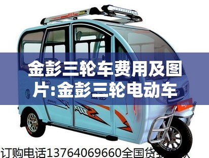 金彭三轮车费用及图片:金彭三轮电动车费用表 报价
