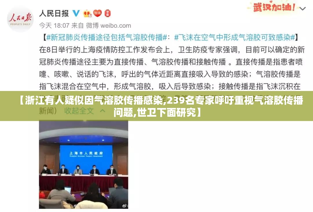 【浙江有人疑似因气溶胶传播感染,239名专家呼吁重视气溶胶传播问题,世卫下面研究】
