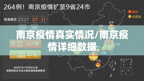 南京疫情真实情况/南京疫情详细数据 南京疫情真实情况/南京疫情详细数据