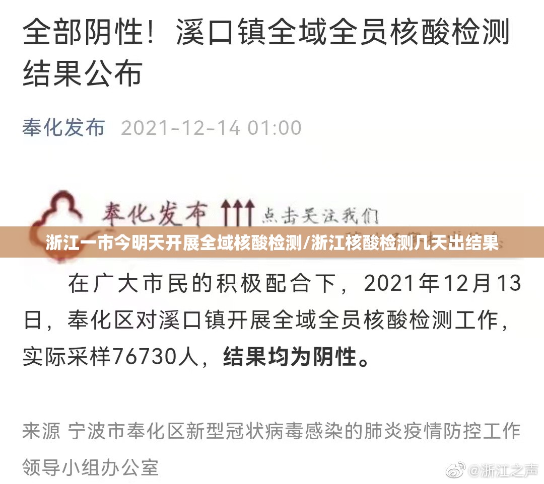 浙江一市今明天开展全域核酸检测/浙江核酸检测几天出结果 浙江一市今明天开展全域核酸检测/浙江核酸检测几天出结果