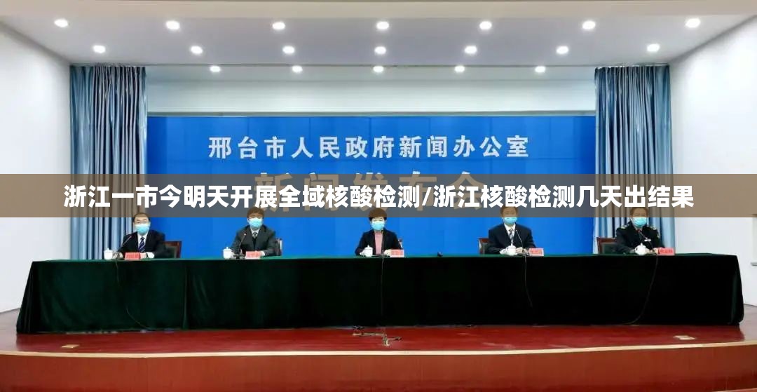 浙江一市今明天开展全域核酸检测/浙江核酸检测几天出结果 浙江一市今明天开展全域核酸检测/浙江核酸检测几天出结果