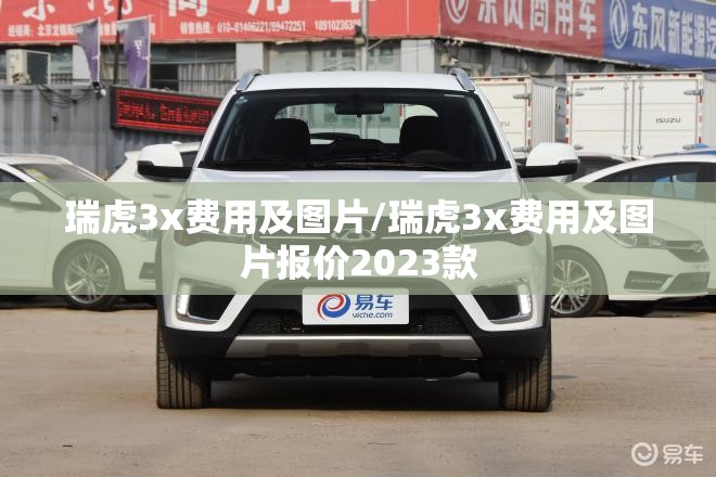 瑞虎3x费用及图片/瑞虎3x费用及图片报价2023款