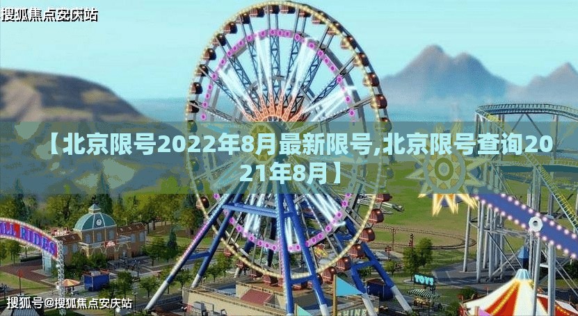 【北京限号2022年8月最新限号,北京限号查询2021年8月】