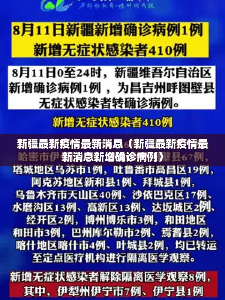 新疆最新疫情最新消息(新疆最新疫情最新消息新增确诊病例) 新疆最新疫情最新消息(新疆最新疫情最新消息新增确诊病例)