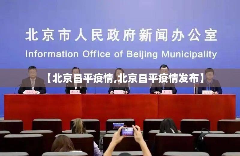 【北京昌平疫情,北京昌平疫情发布】 【北京昌平疫情,北京昌平疫情发布】