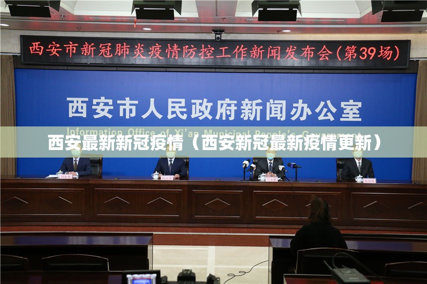 西安最新新冠疫情(西安新冠最新疫情更新) 西安最新新冠疫情(西安新冠最新疫情更新)