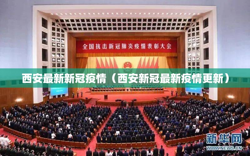 西安最新新冠疫情(西安新冠最新疫情更新) 西安最新新冠疫情(西安新冠最新疫情更新)