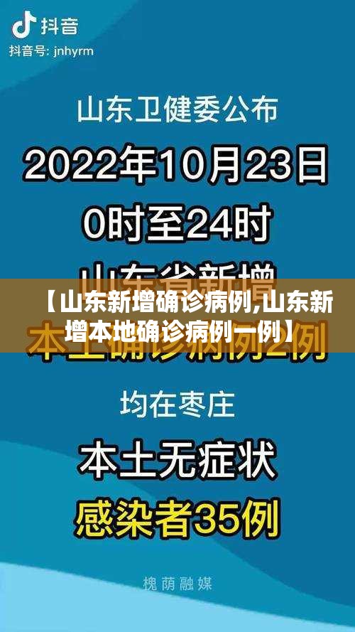 【山东新增确诊病例,山东新增本地确诊病例一例】 【山东新增确诊病例,山东新增本地确诊病例一例】