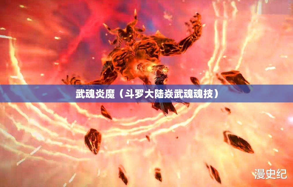 武魂炎魔（斗罗大陆焱武魂魂技）