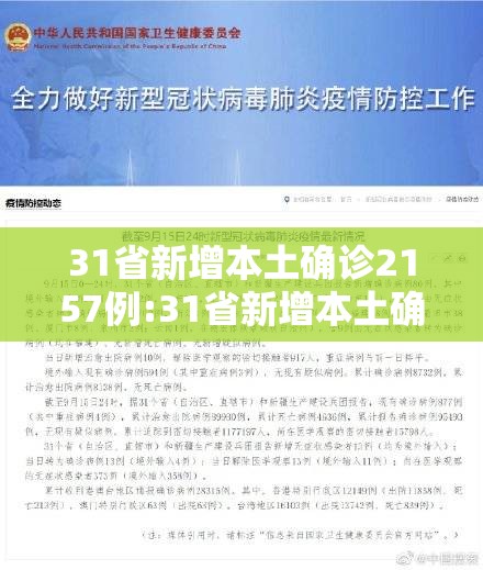 31省新增本土确诊2157例:31省新增本土确诊42例