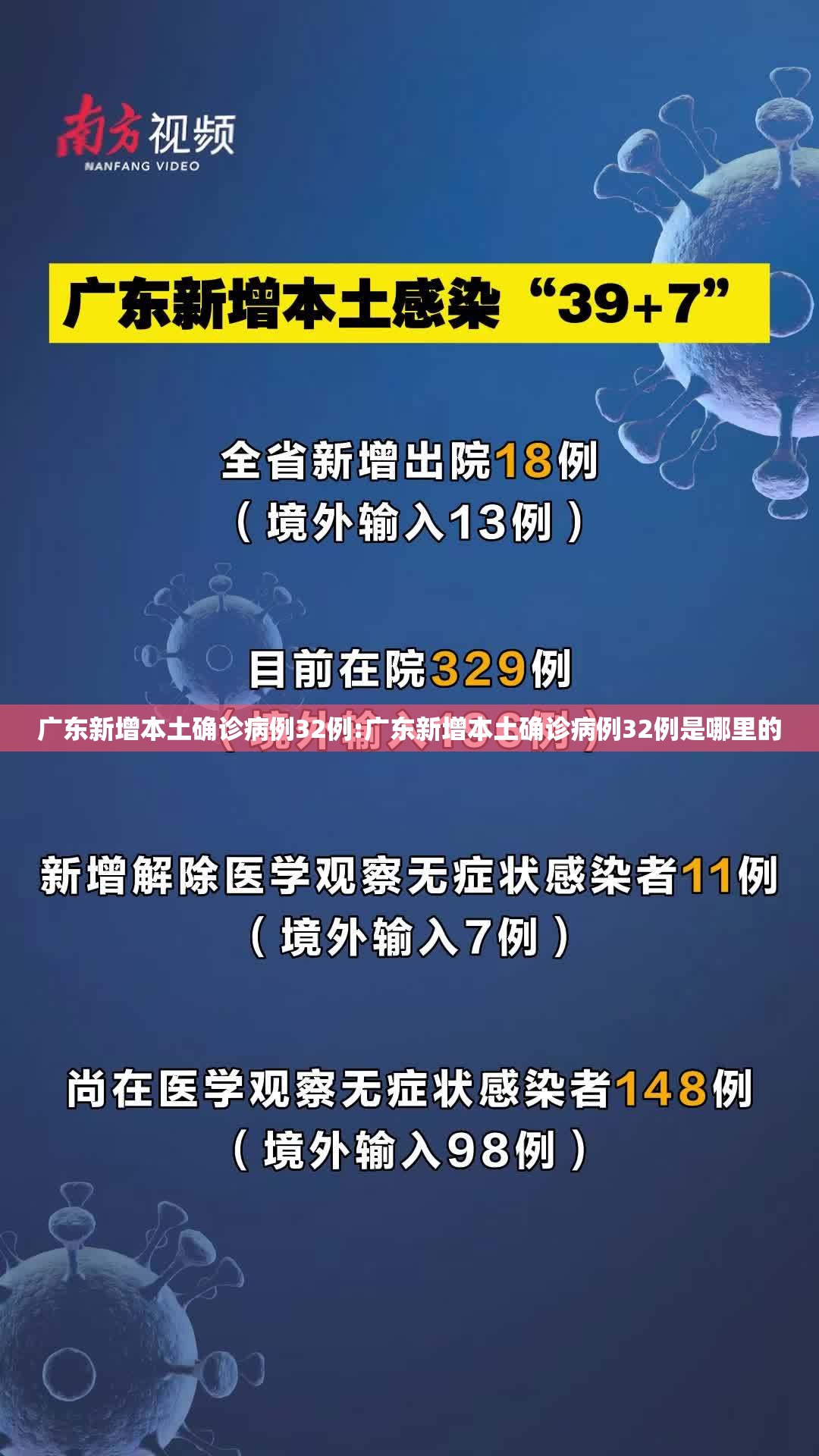 广东新增本土确诊病例32例:广东新增本土确诊病例32例是哪里的