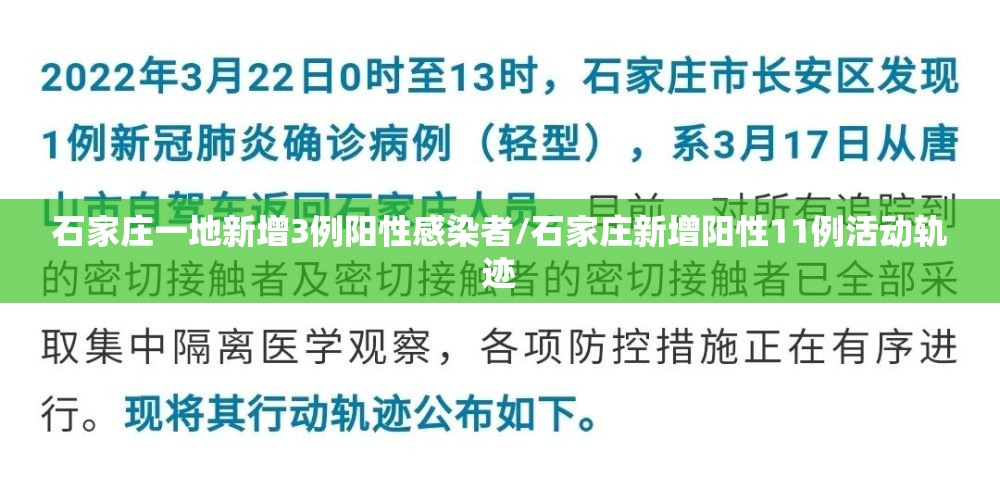 石家庄一地新增3例阳性感染者/石家庄新增阳性11例活动轨迹 石家庄一地新增3例阳性感染者/石家庄新增阳性11例活动轨迹