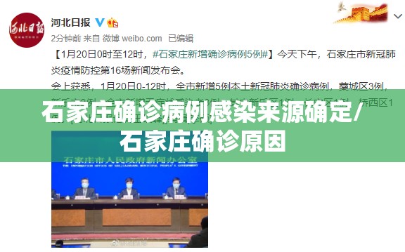 石家庄确诊病例感染来源确定/石家庄确诊原因 石家庄确诊病例感染来源确定/石家庄确诊原因