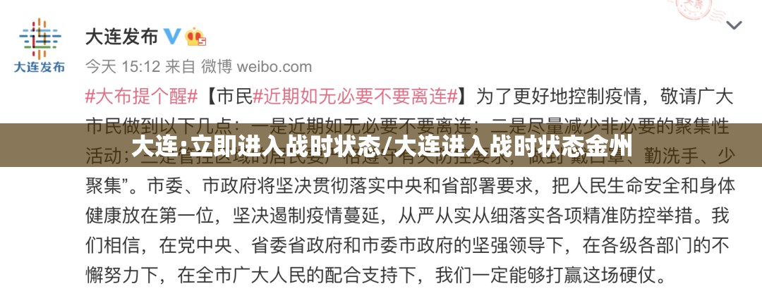 大连:立即进入战时状态/大连进入战时状态金州 大连:立即进入战时状态/大连进入战时状态金州