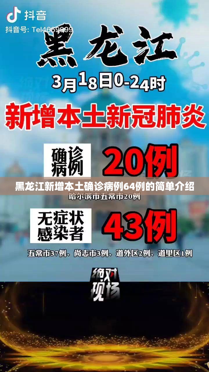 黑龙江新增本土确诊病例64例的简单介绍