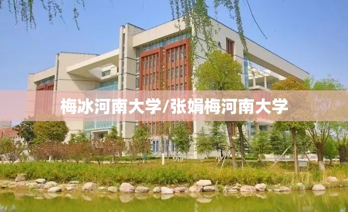 梅冰河南大学/张娟梅河南大学