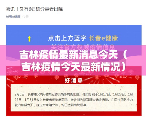 吉林疫情最新消息今天（吉林疫情今天最新情况）