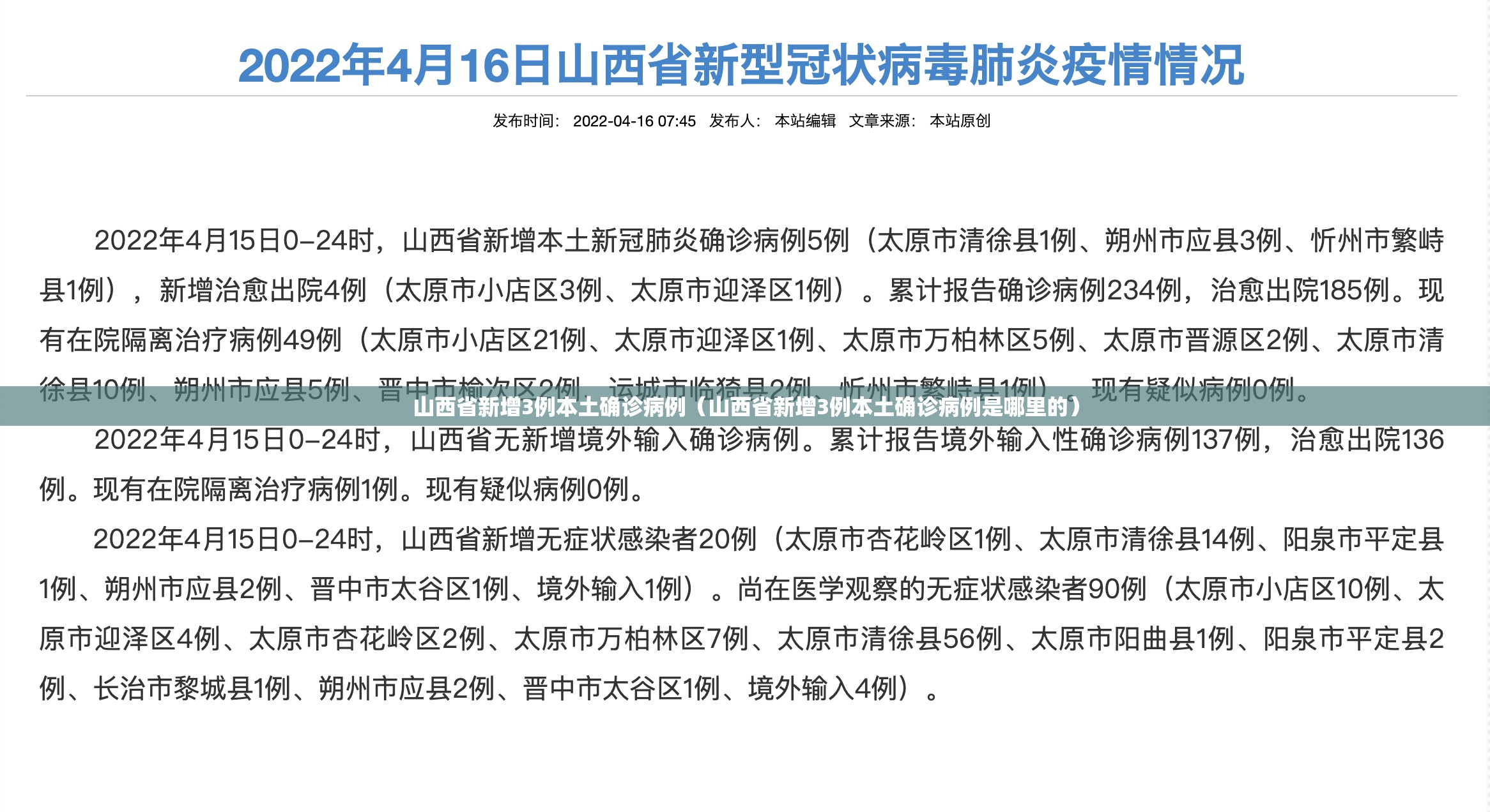 山西省新增3例本土确诊病例（山西省新增3例本土确诊病例是哪里的）