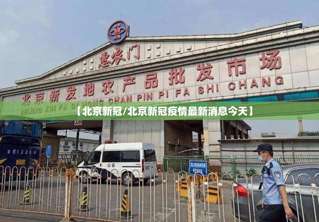 【北京新冠/北京新冠疫情最新消息今天】