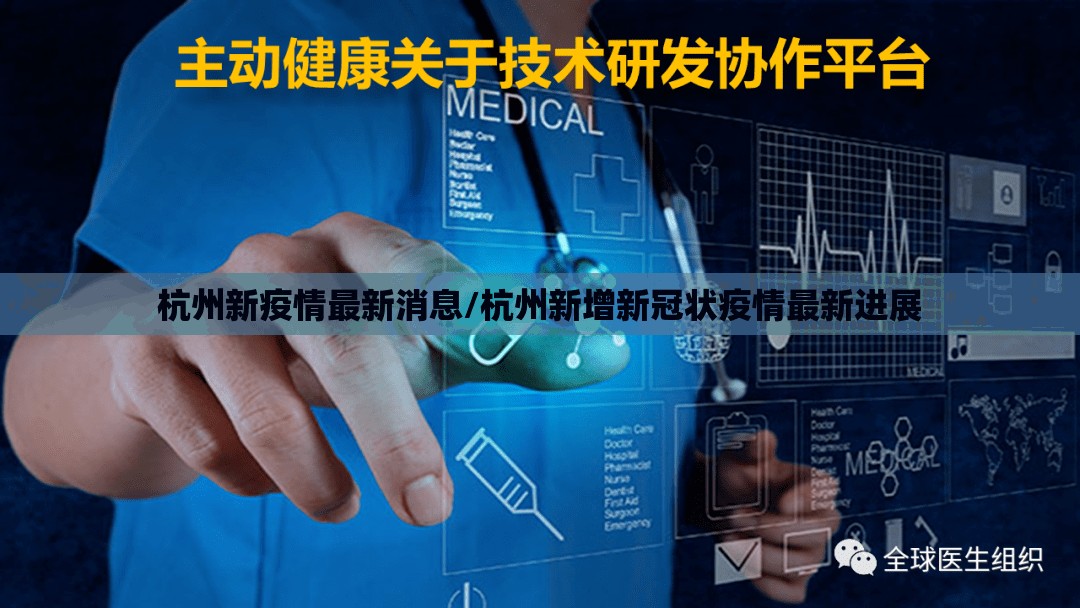杭州新疫情最新消息/杭州新增新冠状疫情最新进展