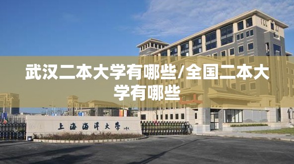 武汉二本大学有哪些/全国二本大学有哪些