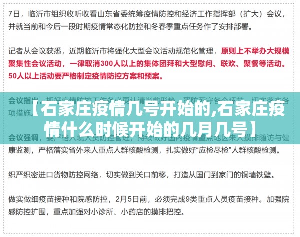【石家庄疫情几号开始的,石家庄疫情什么时候开始的几月几号】