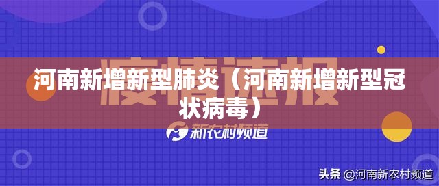 河南新增新型肺炎（河南新增新型冠状病毒）
