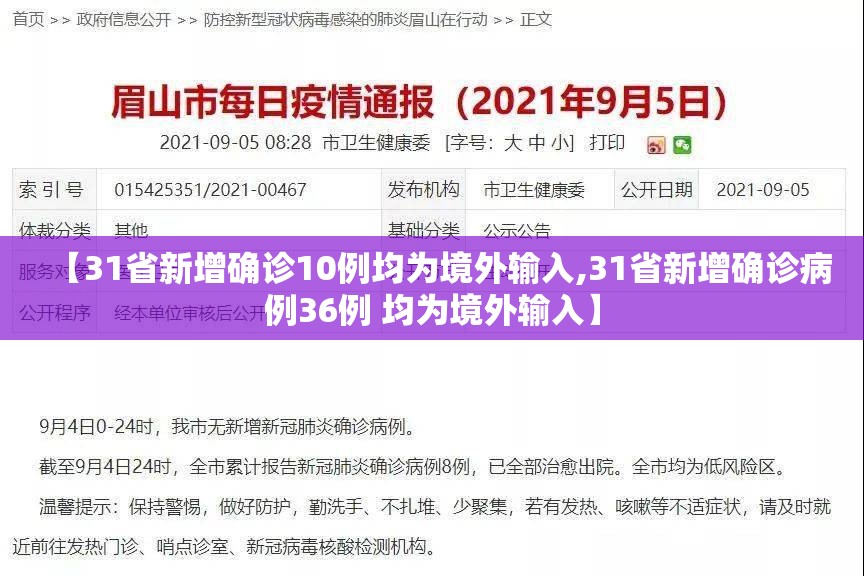 【31省新增确诊10例均为境外输入,31省新增确诊病例36例 均为境外输入】