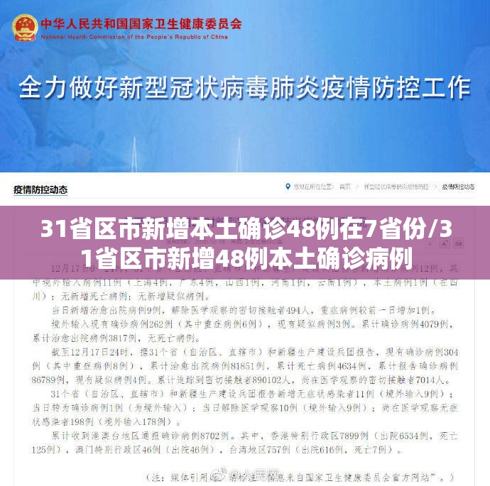 31省区市新增本土确诊48例在7省份/31省区市新增48例本土确诊病例