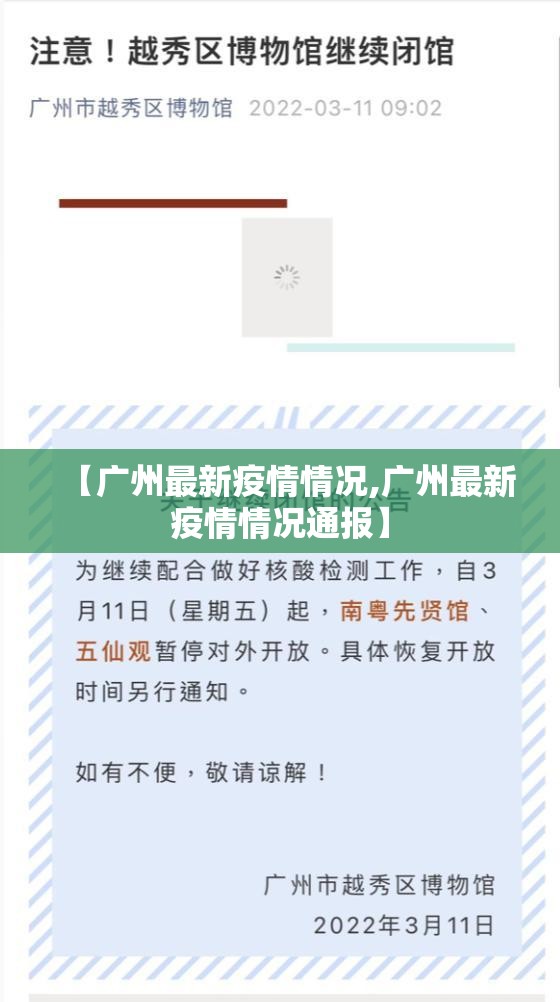 【广州最新疫情情况,广州最新疫情情况通报】