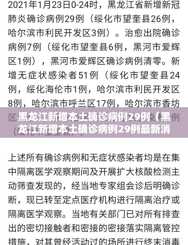 黑龙江新增本土确诊病例29例（黑龙江新增本土确诊病例29例最新消息）