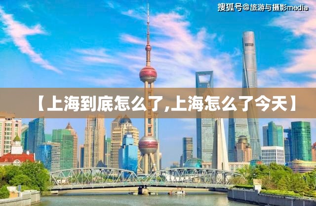 【上海到底怎么了,上海怎么了今天】
