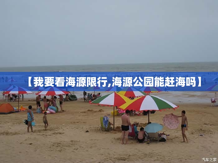 【我要看海源限行,海源公园能赶海吗】