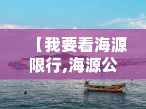 【我要看海源限行,海源公园能赶海吗】