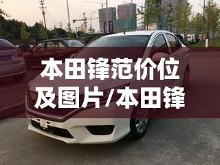 本田锋范价位及图片/本田锋范报价及图