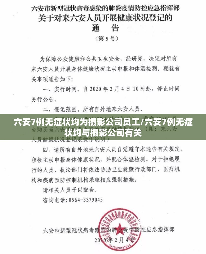 六安7例无症状均为摄影公司员工/六安7例无症状均与摄影公司有关