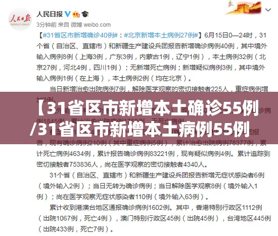 【31省区市新增本土确诊55例/31省区市新增本土病例55例】