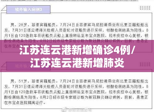 江苏连云港新增确诊4例/江苏连云港新增肺炎