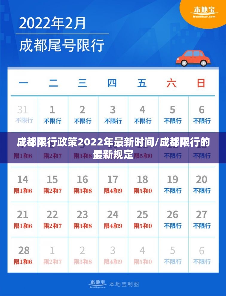 成都限行政策2022年最新时间/成都限行的最新规定