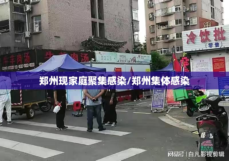 郑州现家庭聚集感染/郑州集体感染