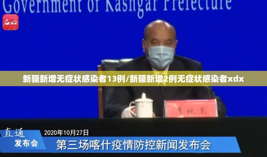 新疆新增无症状感染者13例/新疆新增2例无症状感染者xdx
