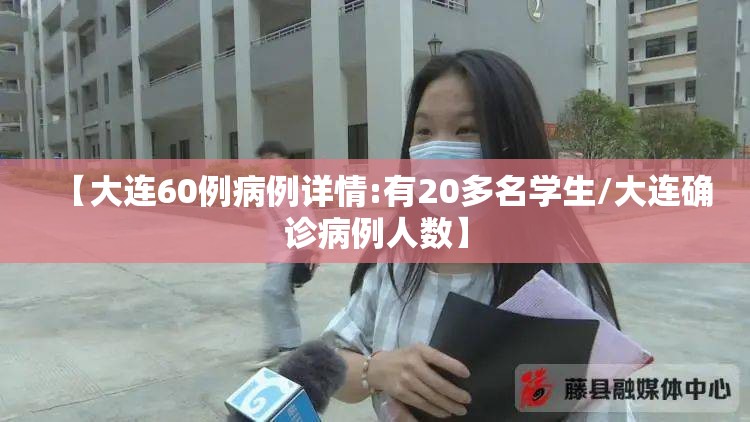 【大连60例病例详情:有20多名学生/大连确诊病例人数】
