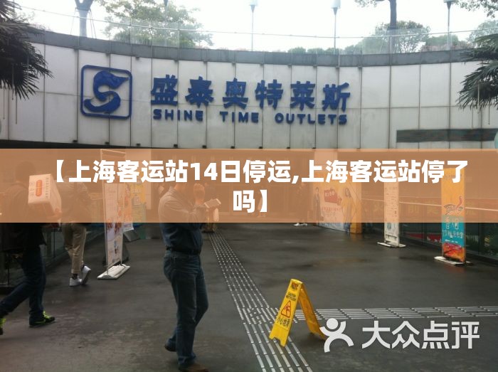 【上海客运站14日停运,上海客运站停了吗】