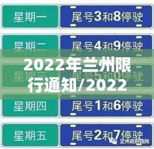 2022年兰州限行通知/2022年兰州限行通知最新