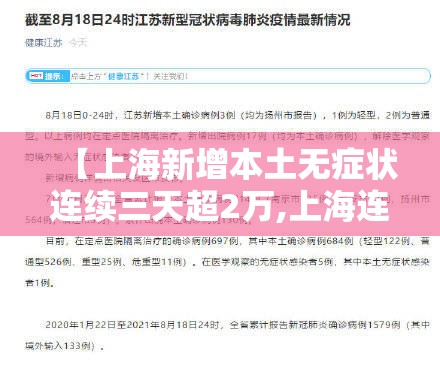 【上海新增本土无症状连续三天超2万,上海连续几天无新增确诊病例了】