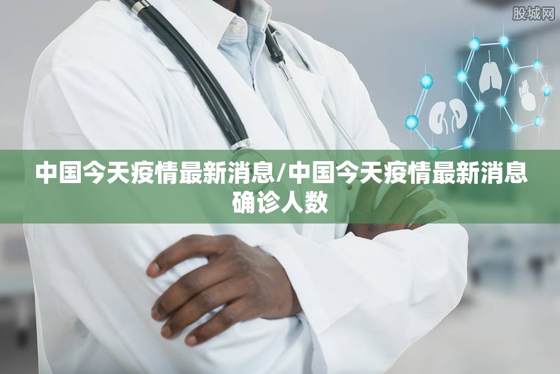 中国今天疫情最新消息/中国今天疫情最新消息确诊人数