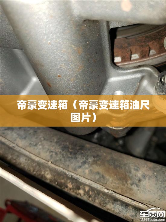 帝豪变速箱（帝豪变速箱油尺图片）