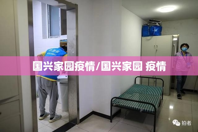 国兴家园疫情/国兴家园 疫情