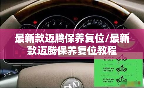 最新款迈腾保养复位/最新款迈腾保养复位教程