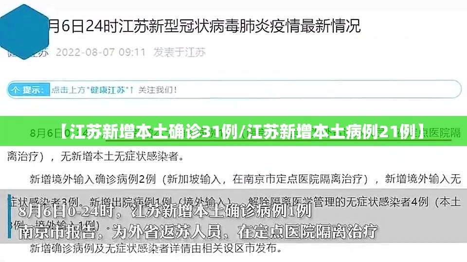 【江苏新增本土确诊31例/江苏新增本土病例21例】
